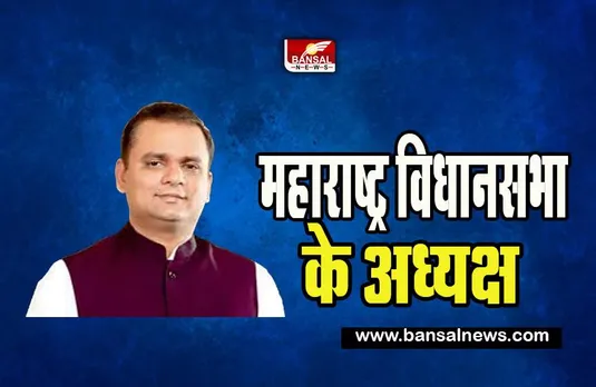 Maharashtra Assembly Election 2023: राहुल नार्वेकर ने महाराष्ट्र विधानसभा के अध्यक्ष के तौर पर ली शपथ ! जानिए पूरी खबर