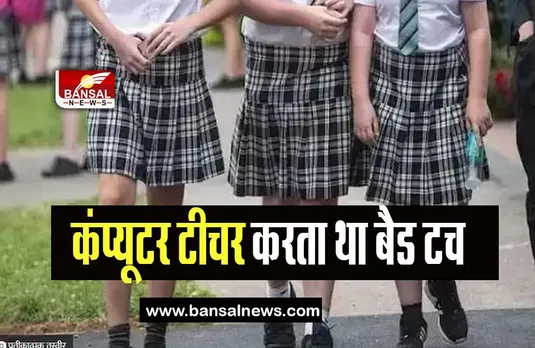 Shahjahanpur School Harassment Case:  कंप्यूटर टीचर निकला हैवान ! 15 बच्चियों संग किया गलत काम