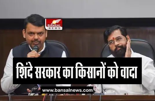 Maharashtra Government: महाराष्ट्र की शिंदे सरकार का किसानों को वादा, इतने हुए सालाना देगी राशि