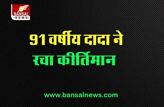 Indian Flag: 12 घंटे कड़ी मेहनत करते हुए 91 वर्षीय ग्रामीण ने रचा कीर्तिमान, सिल दिए इतने राष्ट्रीय ध्वज