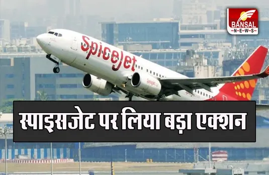 SpiceJet Pilot License Suspend: डीजीसीए ने की स्पाइसजेट पर लिया बड़ा एक्शन, निलंबित किया लाइसेंस