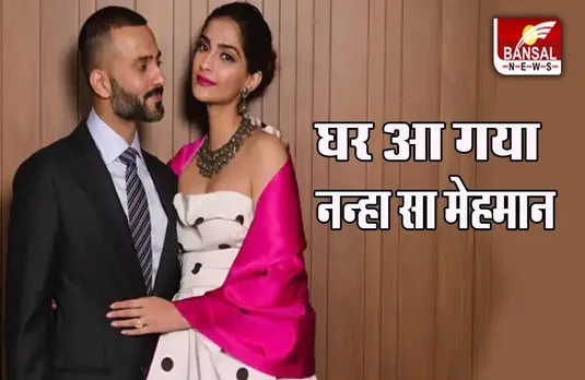 Sonam Kapoor Baby: एक्ट्रेस सोनम के घर गूंजी किलकारियां, आज दिया बेटे को जन्म