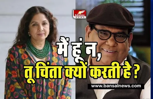 Satish Kaushik Propose Neena Gupta: जब बिन ब्याहे प्रेग्नेंट होने पर नीना का साथ देने वाले थे सतीश ! आखिर क्यों नहीं हो पाया रिश्ता