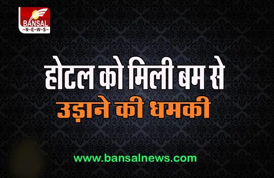 Mumbai Bomb Threat: फेमस होटल को बम से उड़ाने की मिली धमकी, की पैसों की मांग