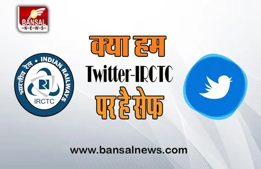 Twitter-IRCTC Privacy: IT का बड़ा एक्शन, रडार पर आए दोनों प्लेटफॉर्म, इस मामले में होगी पूछताछ, जानें