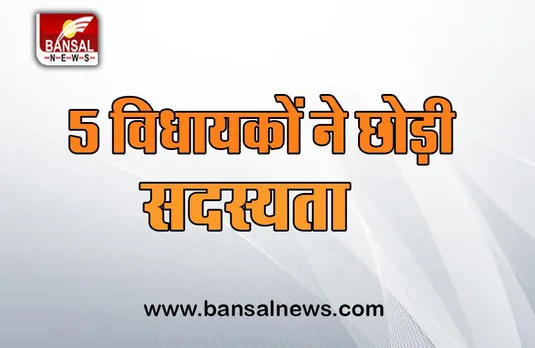 Gulab Nabi MLA Resign: अब इन 5 विधायकों ने अपने पद से दिया इस्तीफा, दिया बड़ा समर्थन