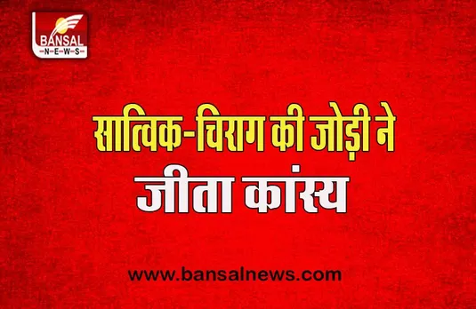 World Championships 2022:  सात्विक-चिराग की जोड़ी ने रचा इतिहास, जीता पहला कांस्य पदक