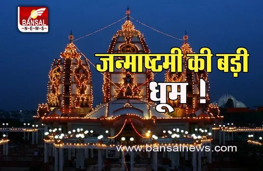 Janmashtami 2022: धूमधाम से हो रही नंदलाला के जन्मोत्सव की भव्य तैयारी, लगेगा 1009 प्रकार के पकवानों का भोग, जानें