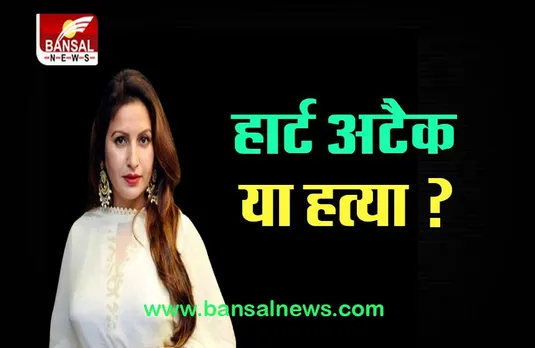 Sonali Phogat Death: अचानक निधन से परिजनों ने जताया हत्या का शक, सनसनीखेज बयान चर्चा में