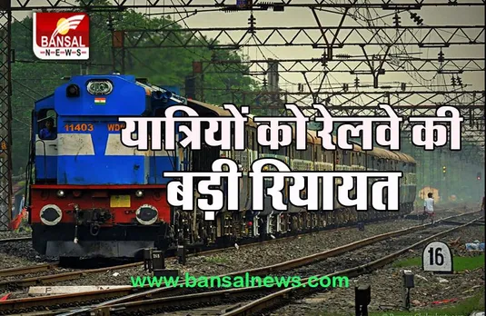 Indian Railway Big Breaking: यात्रियों से सिर्फ वसूले जाते है 45 रूपए, रेल मंत्री का बड़ा बयान जान लें...