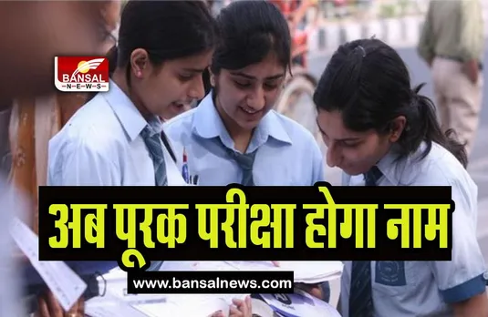 CBSE Compartment Exam 2023: अब पूरक परीक्षा होगा कंपार्टमेंट परीक्षा का नाम, जल्द घोषित होगी तारीखें