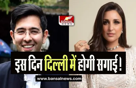 Parineeti-Raghav Engagement: सगाई से पहले दुल्हन की तरह सजा घर, जानिए क्या आउटफिट पहनेंगे कपल