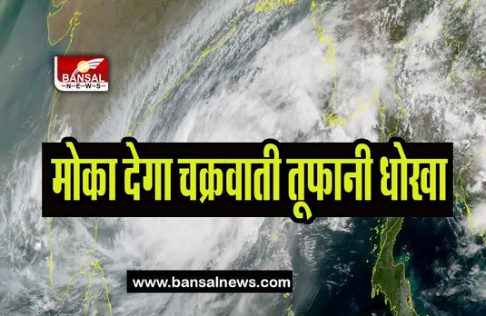 Cyclone Mocha High Alert : भीषण कहर बरपाएगा मोका चक्रवाती तूफान ! IMD ने जारी किया हाई अलर्ट