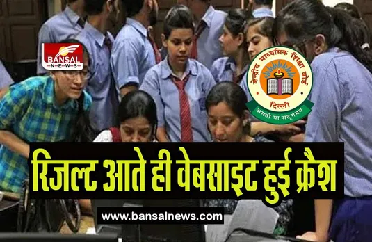 CBSE 12th Result 2023 Website Crash: रिजल्ट आते ही वेबसाइट हुई क्रैश,  छात्रों को लगा बड़ा झटका