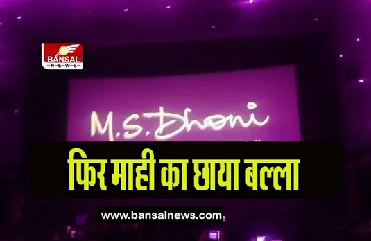 MS Dhoni: The Untold Story: आज बड़े पर्दे पर फिर रिलीज हुई एम एस धोनी की कहानी, दिग्गजों को बड़ा ट्रिब्यूट