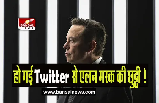 Elon Musk Leave Twitter: हो गई Twitter से एलन मस्क की छुट्टी ! आखिर कौन बनेगा अब नया मालिक