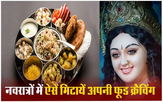 Navratri Healthy Foods: नवरात्रि में नौ दिन रखने वाले हैं व्रत, घर पर बनें ये 9 फूड आइटम्स से रखें खुद को दिन भर एनर्जेटिक
