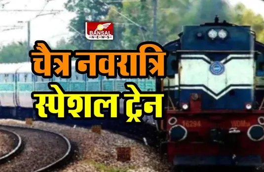 Navratri Special Train 2023 : एक्सप्रेस ट्रेनों का स्टॉपेज और पैसेंजर का विस्तार