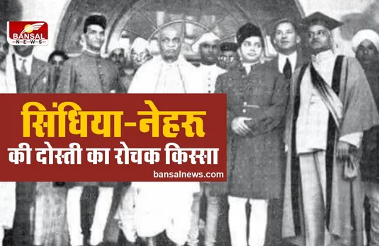 मित्र सुदामा थे नेहरू-सिंधिया, लेकिन इस बात से पड़ गई थी दोनों में दरार!