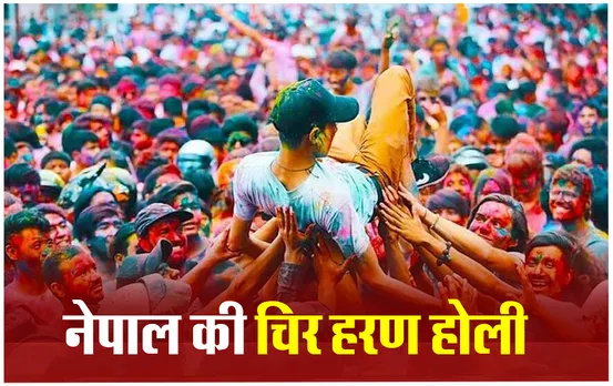 नेपाल में गुलाल के साथ-साथ हल्दी से भी खेली जाती है होली, 3 दिन पहले से ही शुरू होता है सेलिब्रेशन, देखें तस्वीरें