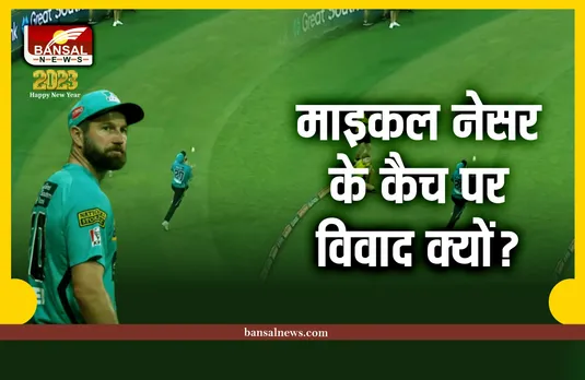 Neser Catch Controversy : एक कैच पर क्यों हो रहा विवाद, क्या कहता है बाउंड्री के अंदर—बाहर कैच का नियम