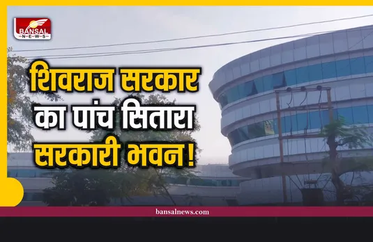 मध्य्रप्रदेश: ये कोई होटल नहीं, बल्कि सरकार बिल्डिंग है...