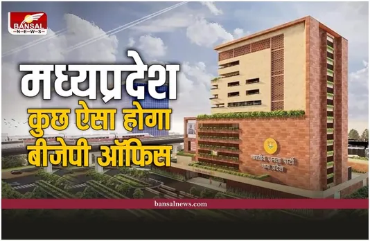 New Mp Bjp Office  : कुछ ऐसा दिखेगा नवीन भाजपा प्रदेश कार्यालय, सोशल मीडिया पर छाई भवन की नई डिजाइन