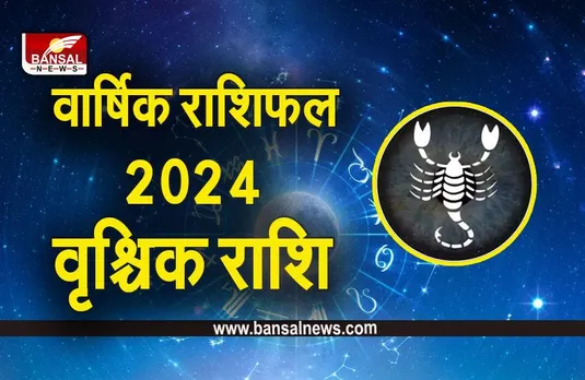 New Year 2024 Rashifal: वृश्चिक राशि का वार्षिक राशिफल, पढ़ें आर्थिक, करियर और स्वास्थ्य राशिफल