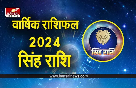 New Year 2024 Rashifal: सिंह राशि का वार्षिक राशिफल, पढ़ें आर्थिक, करियर और स्वास्थ्य राशिफल