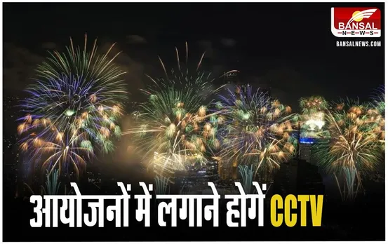 New Year Celebration: नए साल के जश्न को लेकर पुलिस सख्त, बिना परमिशन कार्यक्रम करने पर होगा केस