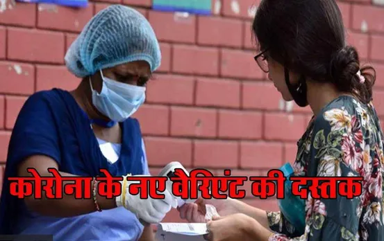 New variant of Covid-19 JN.1: कोविड-19 के नए वैरिएंट JN.1 ने मचाया देश में हड़कंप, तीन राज्यों में फैला; अब तक 21 केस मिले