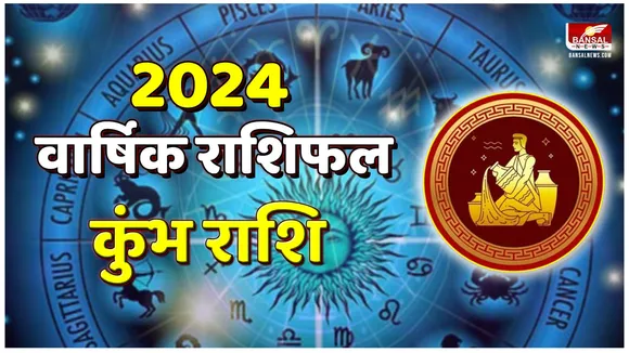 New Year 2024 Rashifal: कुंभ राशि का वार्षिक राशिफल, पढ़ें आर्थिक, करियर और स्वास्थ्य राशिफल