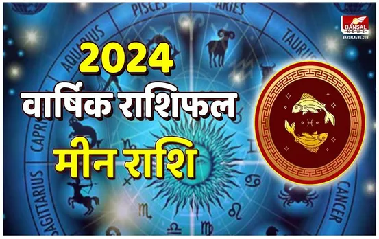 New Year 2024 Rashifal: मीन राशि का वार्षिक राशिफल, पढ़ें आर्थिक, करियर और स्वास्थ्य राशिफल