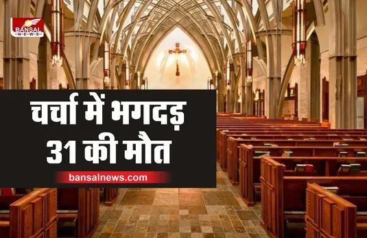 Nigeria News : चर्च में भगदड़, 31 लोगों की मौत, 7 लोग घायल