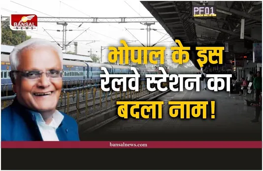 Nishatpura Railway Station : अब कैलाश सारंग के नाम से जाना जाएगा मध्यप्रदेश का ये रेलवे स्टेशन