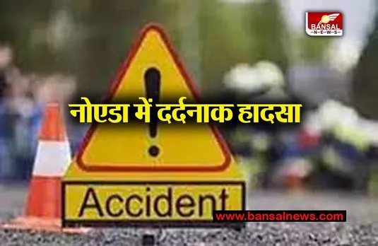 Noida Child Death: वाहन के चपेट में आने से बच्ची की मौत