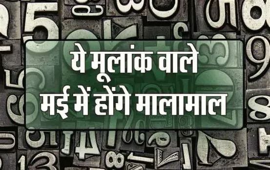 Numerology: इन मूलांक वालों के लिए बेहद खास है मई का महीना, रोमेंटिक रहेगी लव लाइफ, मिलेगा शुभ समाचार, लाएगा बड़ी खुशी