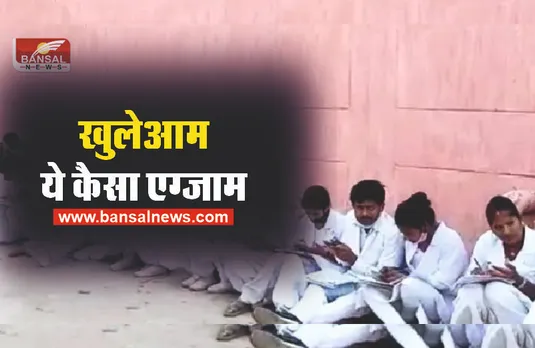 नर्सिंग कॉलेज के छात्रों ने की गैलरी, पार्किंग में खुलेआम नकल, देखे वीडियो