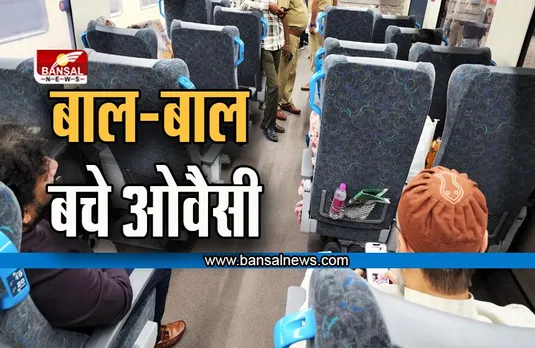 जिस वंदे भारत में ओवैसी कर रहे थे सफर, उस बोगी पर हुआ पथराव....बाल-बाल बचे ओवैसी