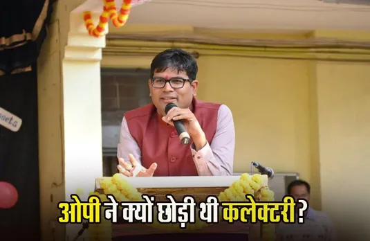 OP Choudhary: साय कैबिनेट के मंत्री ओपी चौधरी ने बताई कलेक्टरी छोड़ने की वजह, किसे दिया कामयाबी का श्रेय?