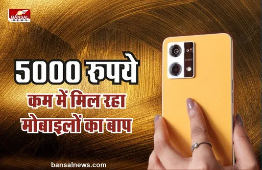 OPPO के इस जबरदस्त फोन पर मिल रहा 5,000 रुपये का डिस्काउंट, जल्दी करें