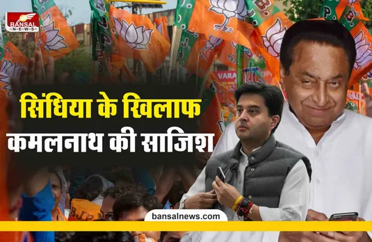 बड़ा खुलासा: कमलनाथ ने रची थी सिंधिया को हराने की साजिश!