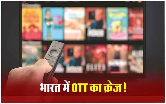 OTT Services IN India: भारत में ओटीटी सर्विस का उपयोग बढ़ा, इतने करोड़ इंटरनेट यूजर्स ले रहे OTT का मजा