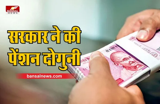 Old Age Pension doubled : बड़ी खुशखबरी, सरकार ने की दोगुनी पेंशन, आदेश जारी