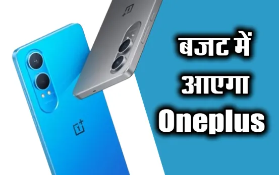 इंडियन मार्केट में वनप्लस नॉर्ड सीई 4 लाइट ने मारी एंट्री: 20 हज़ार में आपको मिलेंगे शानदार फीचर्स और बढ़िया डिजाईन