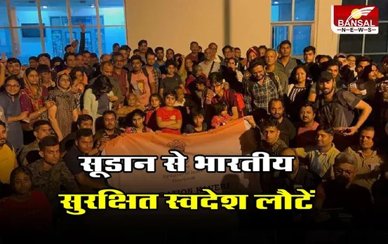 Operation Kaveri: सूडान से इतने भारतीय सुरक्षित स्वदेश लौटें,अब तक इतने नागरिक स्वदेश लाए गए