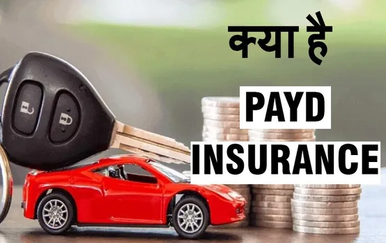 Pay As You Drive Insurance: इन वाहन चालकों के लिए 25 % सस्ता पड़ेगा बीमा प्रीमियम, जानिए कैसे