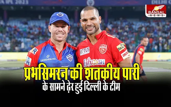 DC Vs PBKS: प्रभसिमरन की शतकीय पारी के सामने ढ़ेर हुई दिल्ली के टीम