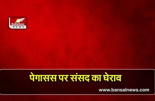 Congress on pegasus: पेगासस पर युवा कांग्रेस ने संसद के निकट किया प्रदर्शन
