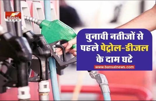 पांच राज्‍यों के चुनावी नतीजों से पहले पेट्रोल-डीजल के घटे दाम
